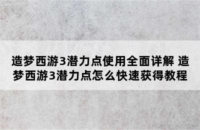 造梦西游3潜力点使用全面详解 造梦西游3潜力点怎么快速获得教程